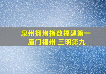 泉州拥堵指数福建第一 厦门福州 三明第九